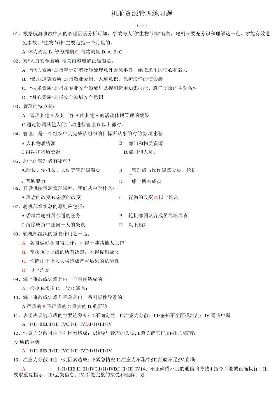 整理机舱资源管理练习题_第1页
