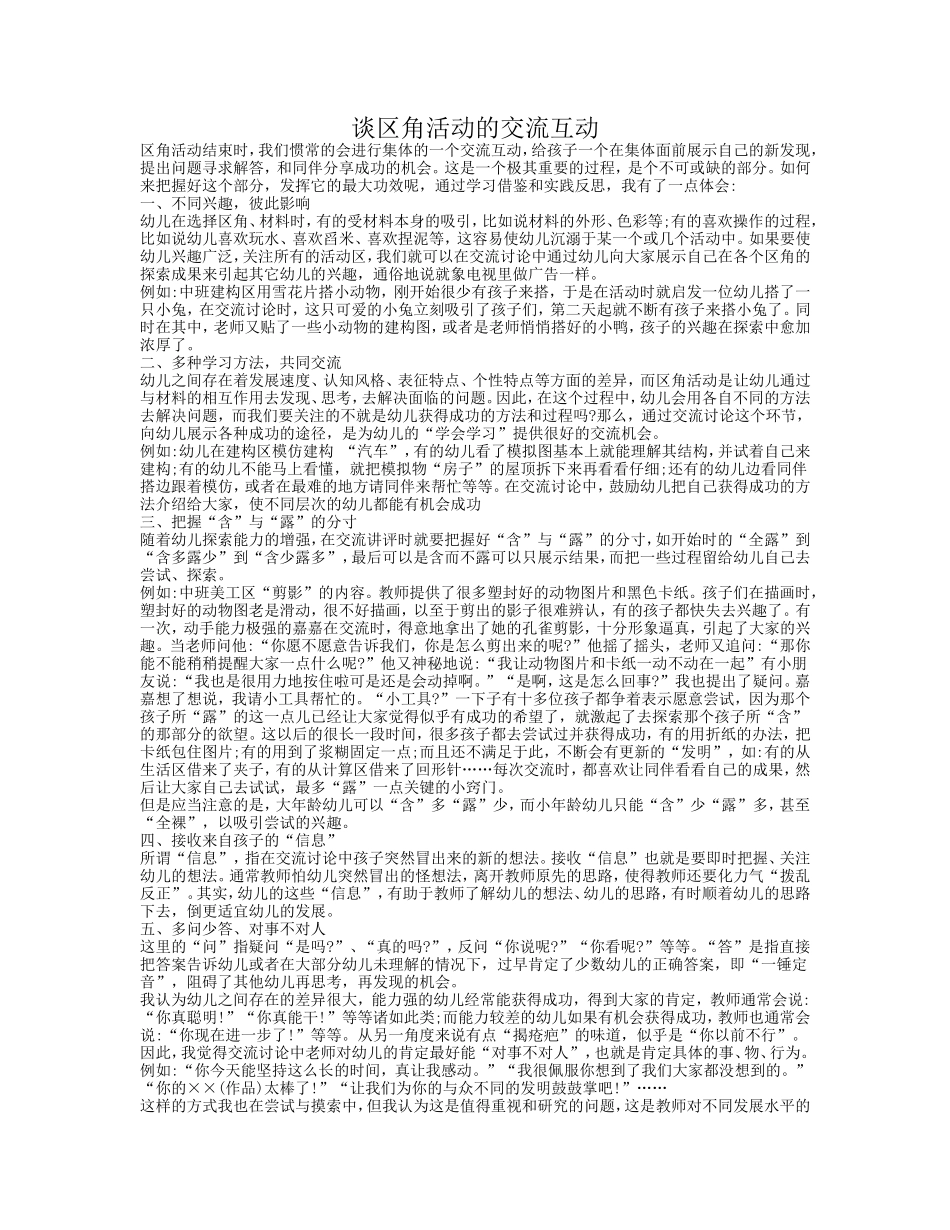 （精品）谈区角活动的交流互动_第1页