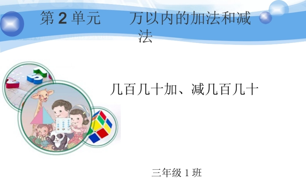 几百几十加、减几百几十（课件）
