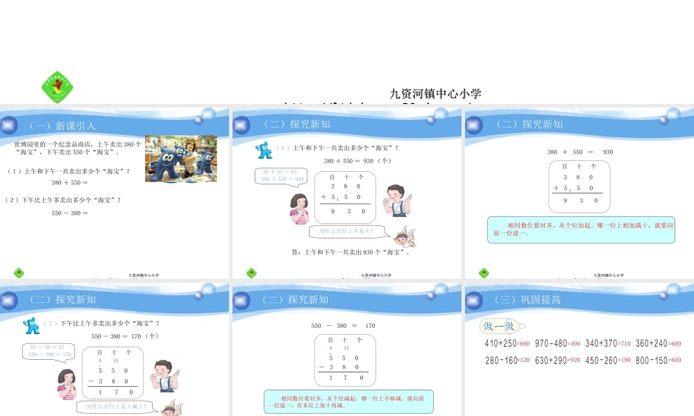 几百几十加、减几百几十（课件）