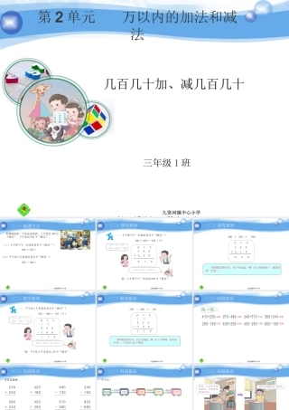 几百几十加、减几百几十（课件）