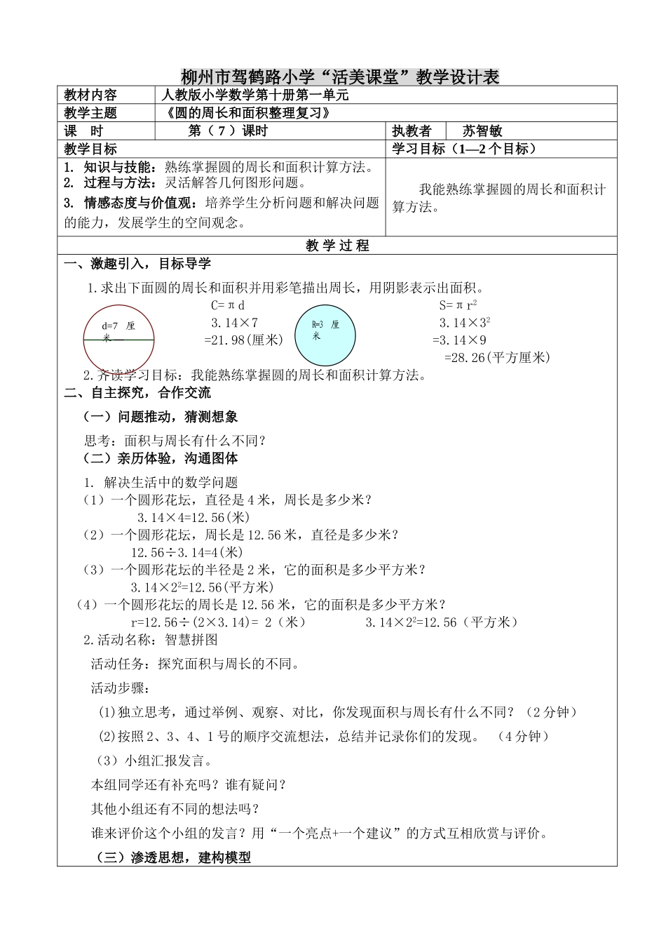 教学设计《圆的周长和面积整理复习》_第1页