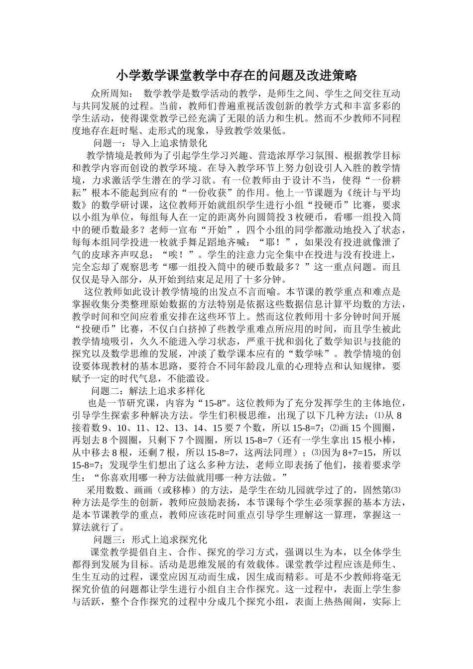 小学数学课堂教学中存在的问题及改进策略_第1页