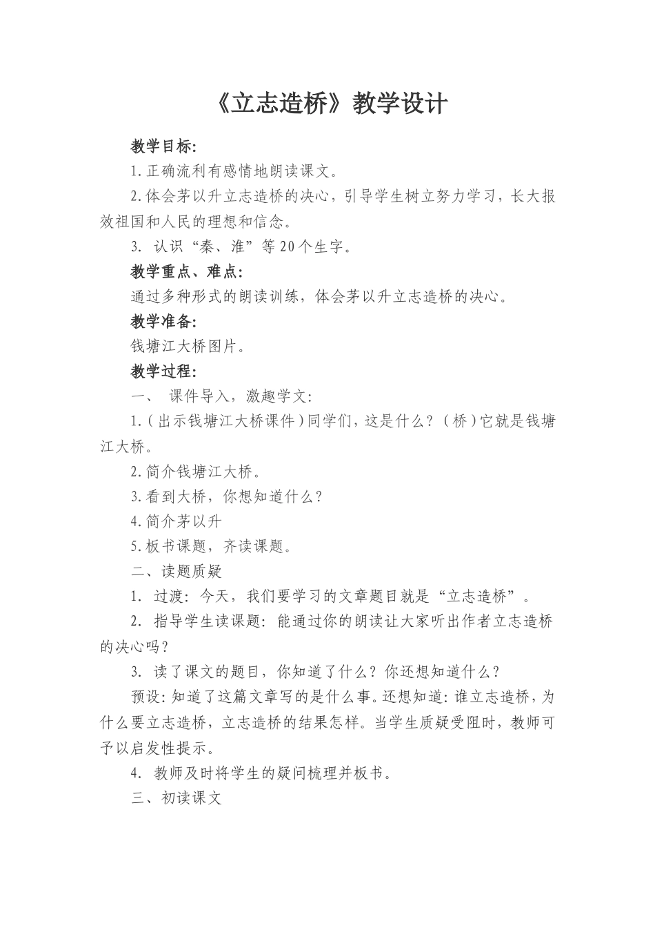 《立志造桥》教学设计_第1页