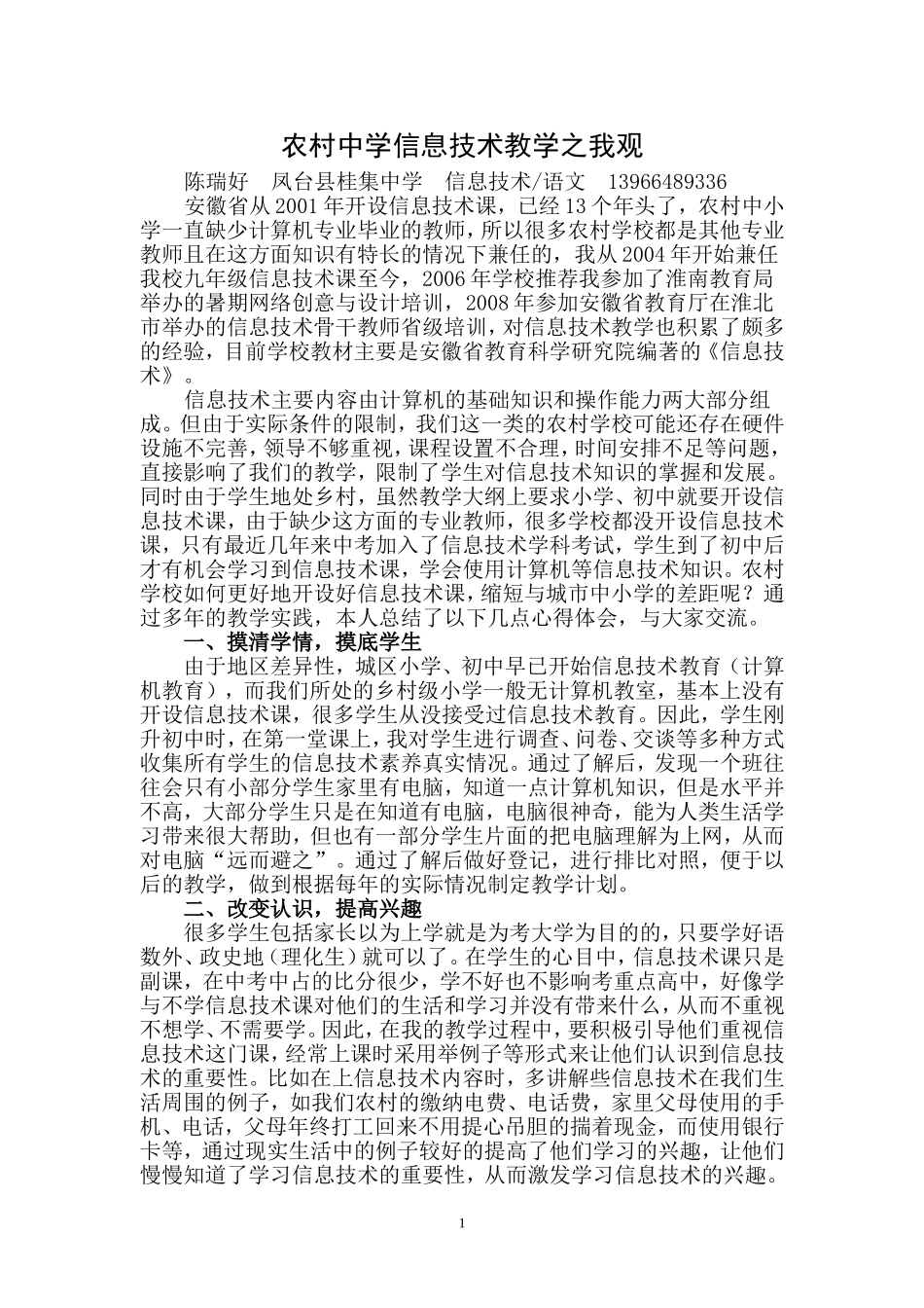 凤台县桂集中学（陈瑞好）农村中学信息技术教学之我观_第1页