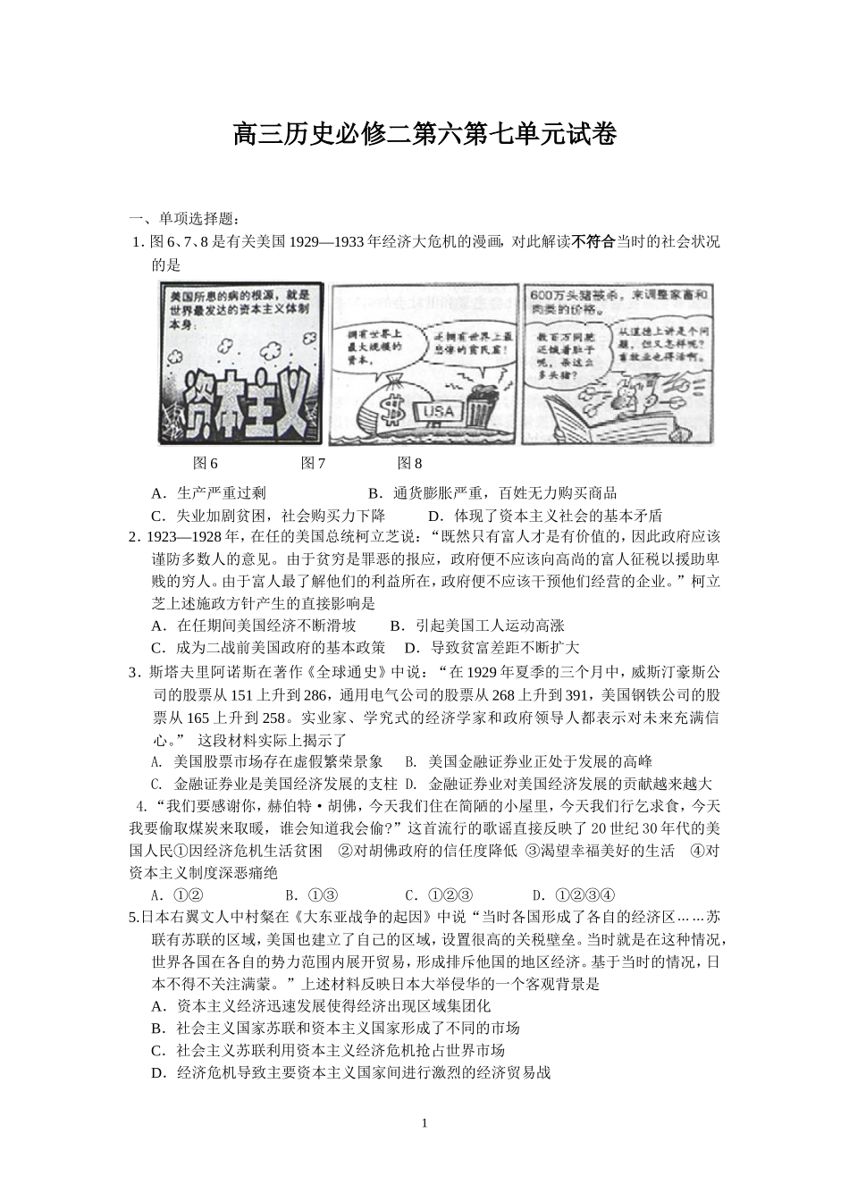 高三历史必修二第六第七单元试卷_第1页