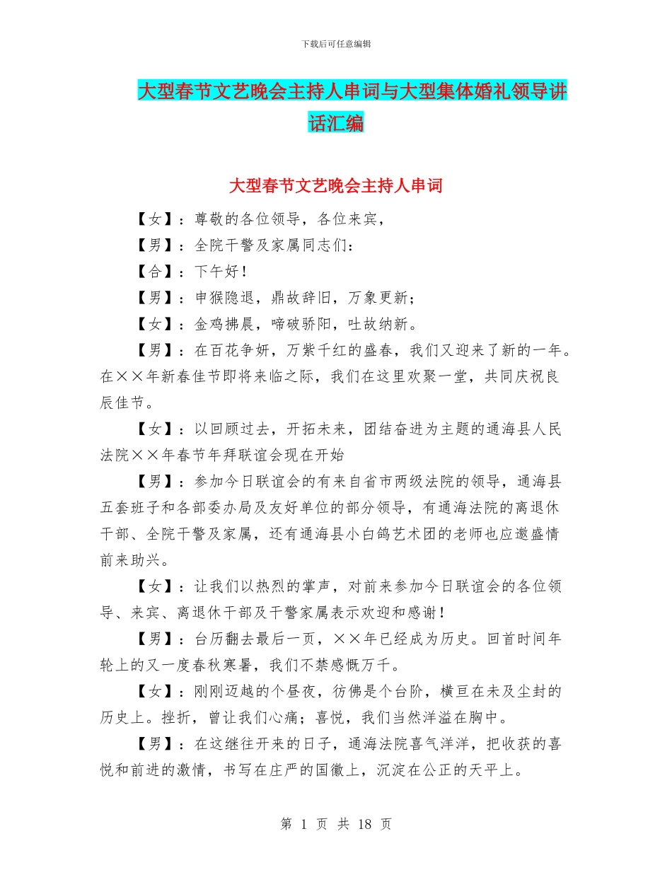 大型春节文艺晚会主持人串词与大型集体婚礼领导讲话汇编_第1页