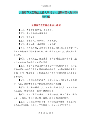 大型春节文艺晚会主持人串词与大型集体婚礼领导讲话汇编