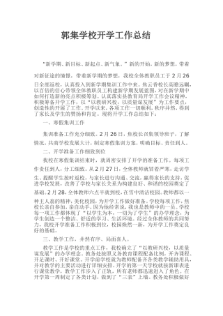 郭集学校开学工作总结