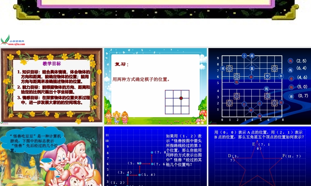 西师大版数学六年级上册《物体位置的确定》PPT课件