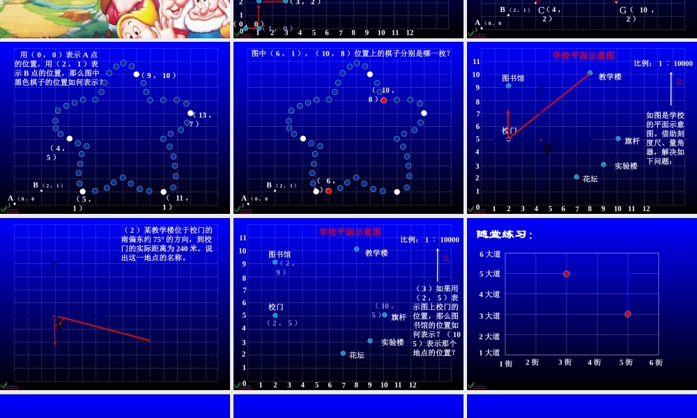 西师大版数学六年级上册《物体位置的确定》PPT课件