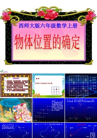 西师大版数学六年级上册《物体位置的确定》PPT课件