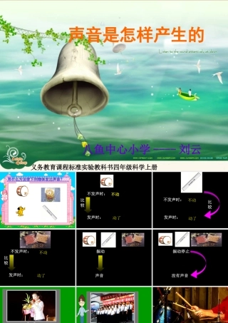 声音是怎样产生的课件（教科版小学科学四年级上册）