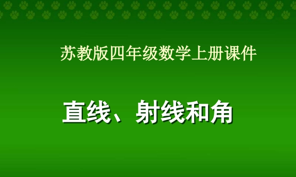(苏教版)四年级数学上册课件_直线、射线和角