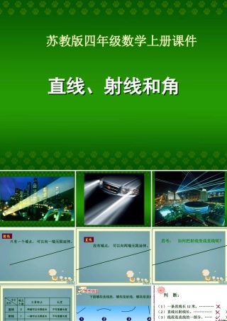 (苏教版)四年级数学上册课件_直线、射线和角