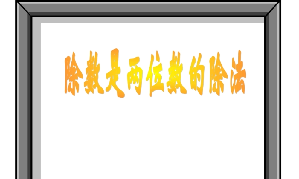 除数是两位数笔算除法