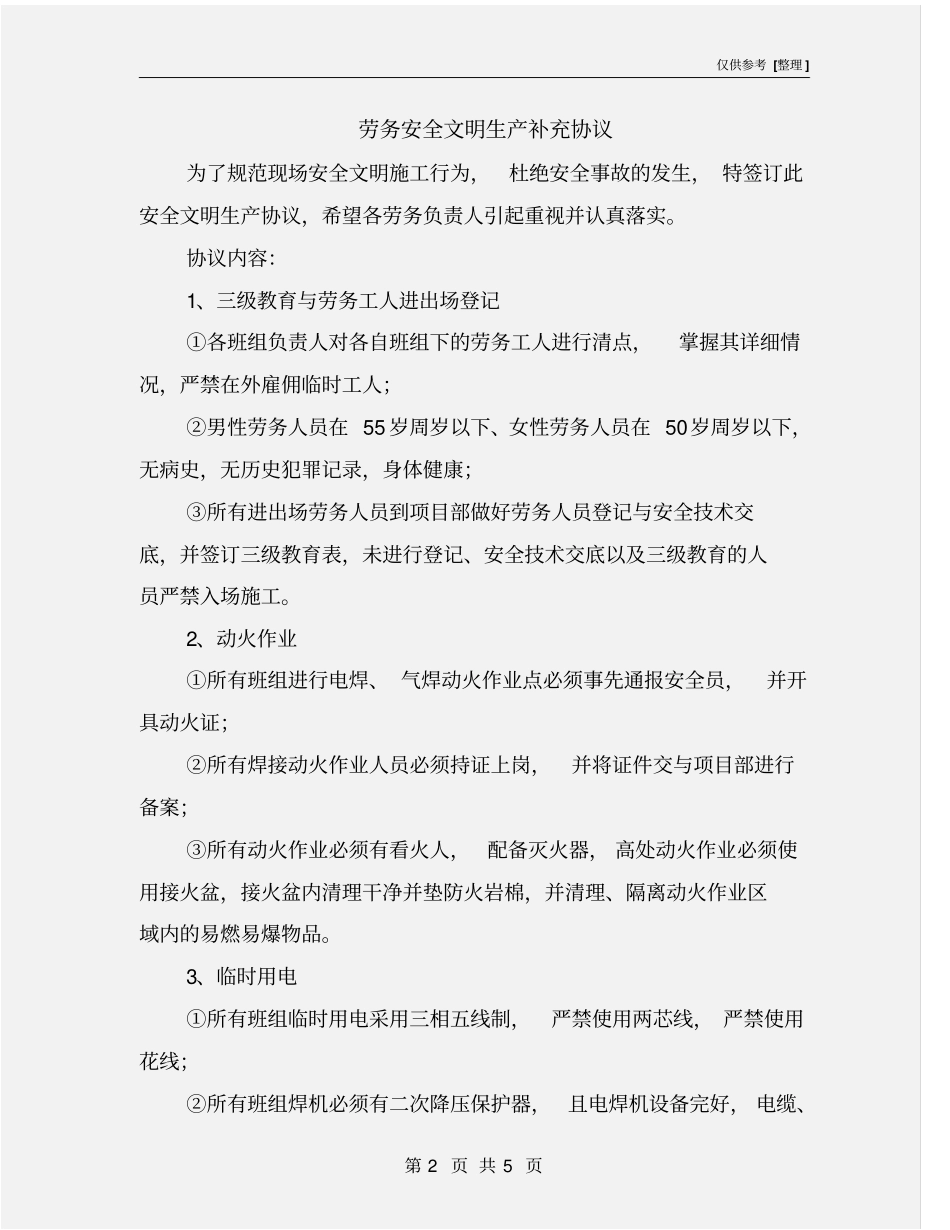 劳务安全文明生产补充协议_第2页