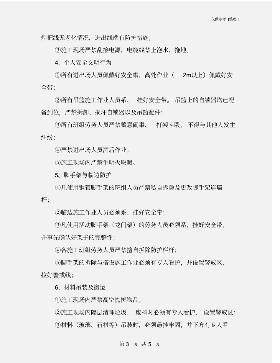 劳务安全文明生产补充协议_第3页