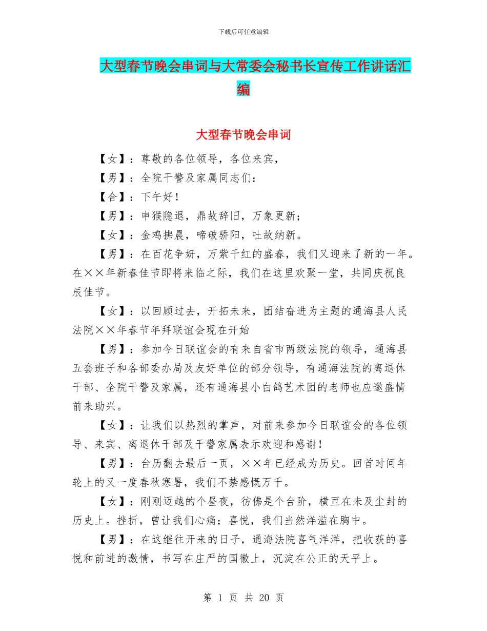 大型春节晚会串词与大常委会秘书长宣传工作讲话汇编_第1页