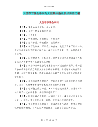 大型春节晚会串词与大型集体婚礼领导讲话汇编