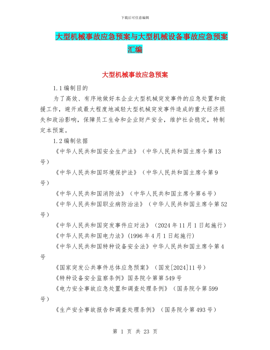 大型机械事故应急预案与大型机械设备事故应急预案汇编_第1页