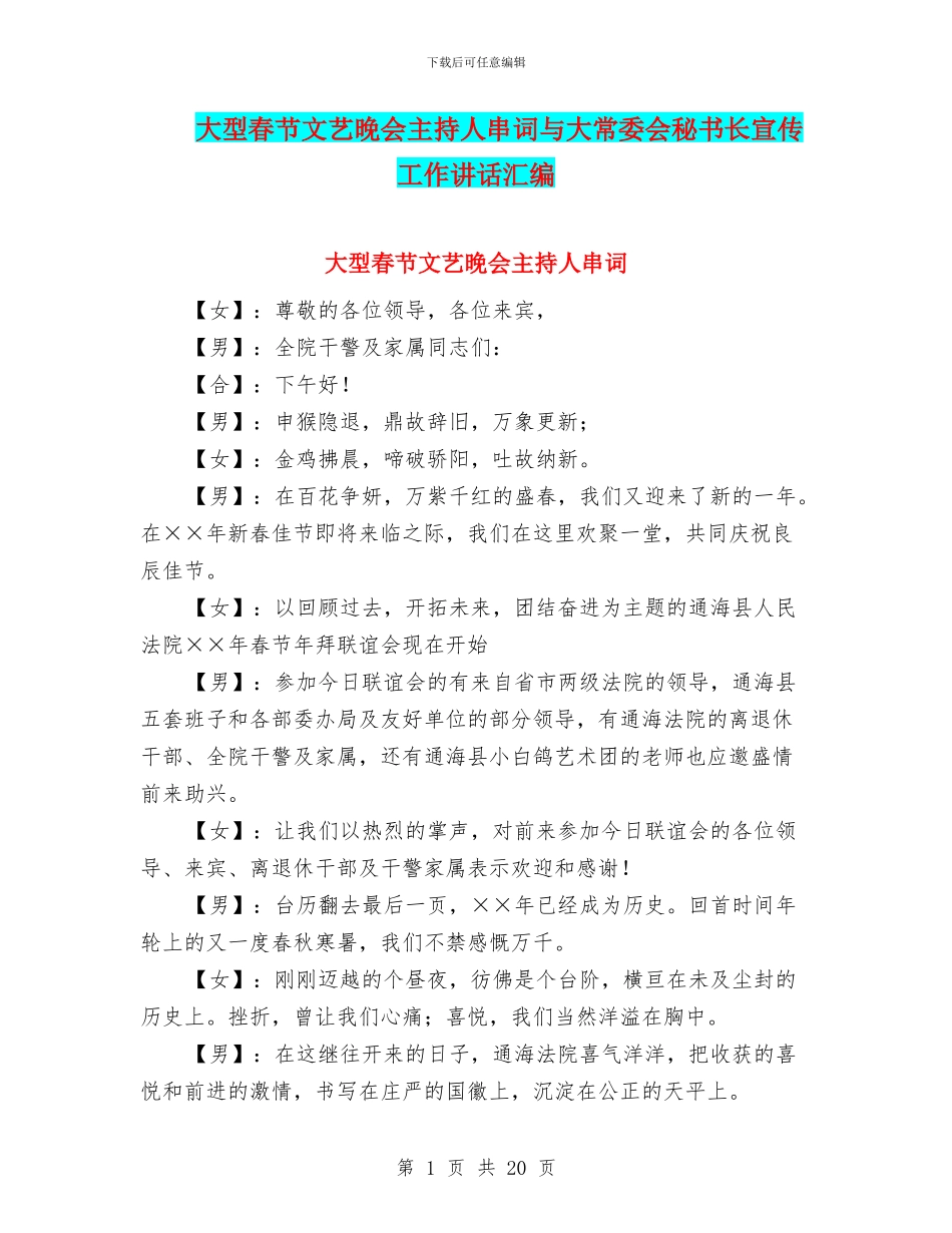 大型春节文艺晚会主持人串词与大常委会秘书长宣传工作讲话汇编_第1页