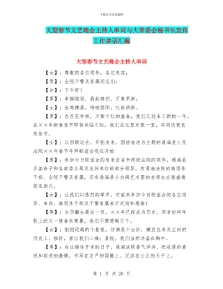 大型春节文艺晚会主持人串词与大常委会秘书长宣传工作讲话汇编