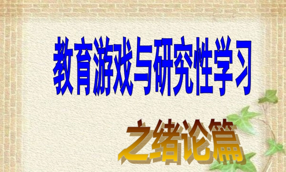 研究性学习绪论