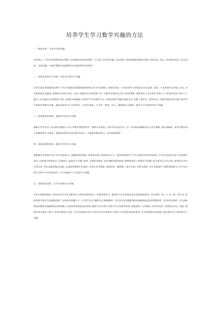 培养学生学习数学兴趣的方法