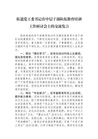街道党工委书记在中层干部队伍教育培训工作研讨会上的交流发言