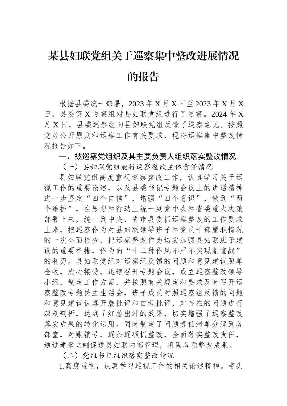 某县妇联党组关于巡察集中整改进展情况的报告_第1页