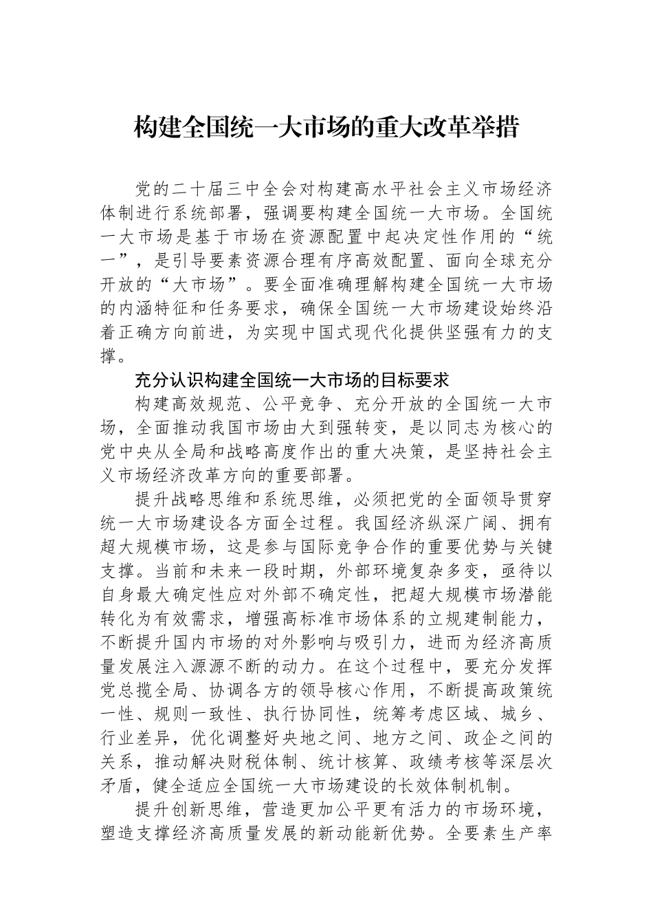 构建全国统一大市场的重大改革举措_第1页