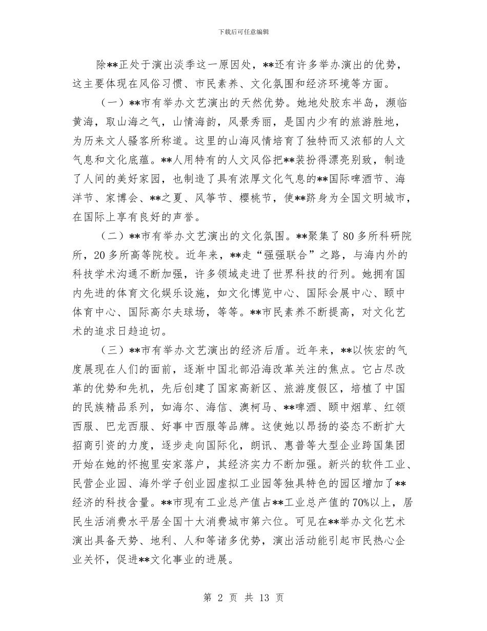 大型歌舞晚会策划方案与大型活动安全保卫工作方案汇编_第2页