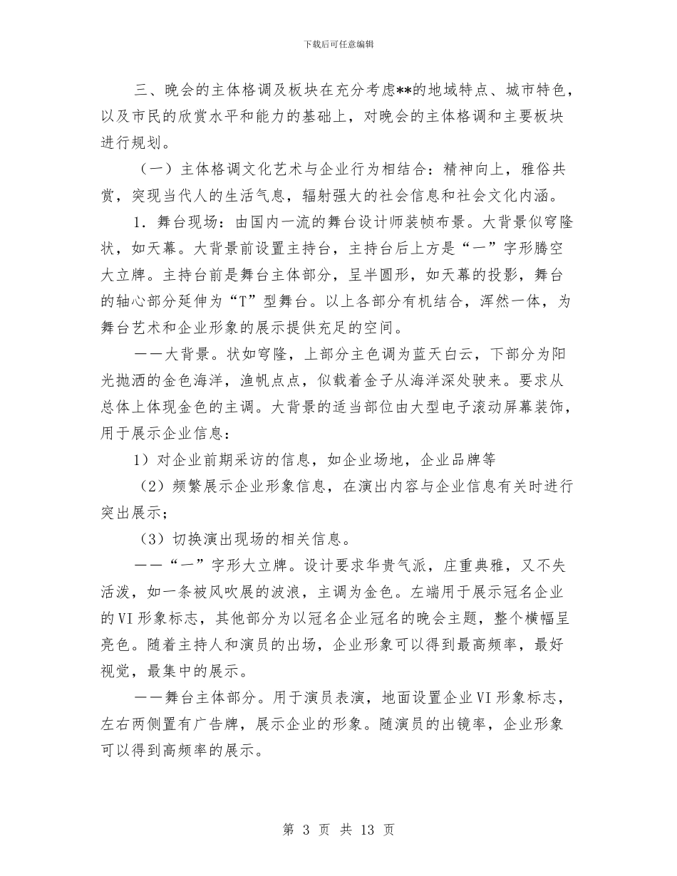 大型歌舞晚会策划方案与大型活动安全保卫工作方案汇编_第3页