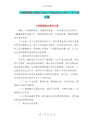 大型歌舞晚会策划方案与大型活动安全保卫工作方案汇编