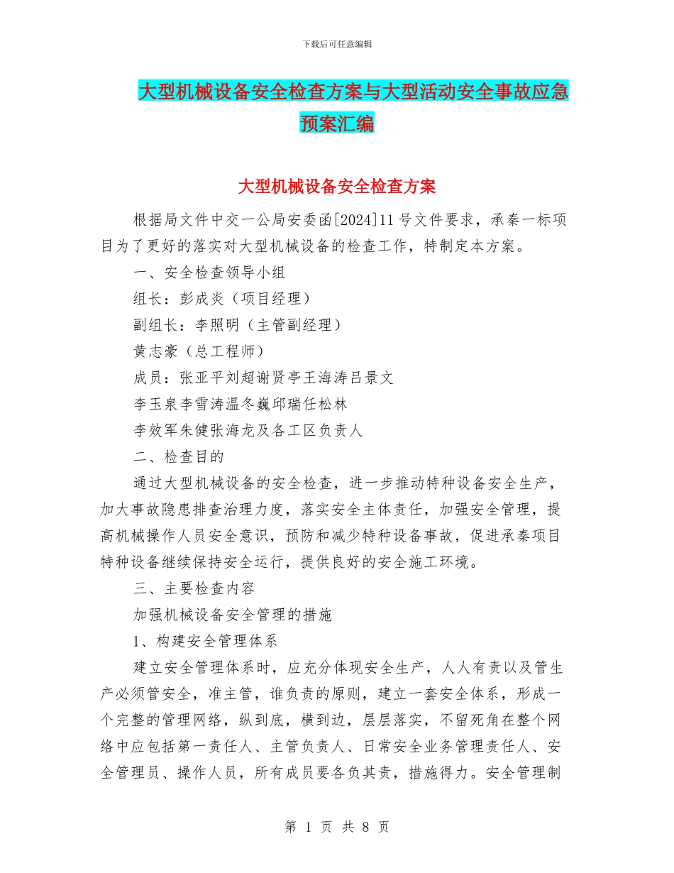 大型机械设备安全检查方案与大型活动安全事故应急预案汇编_第1页