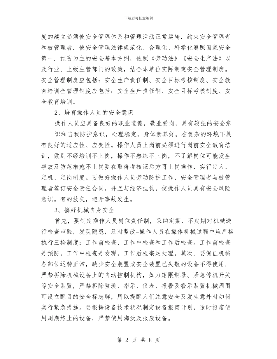 大型机械设备安全检查方案与大型活动安全事故应急预案汇编_第2页