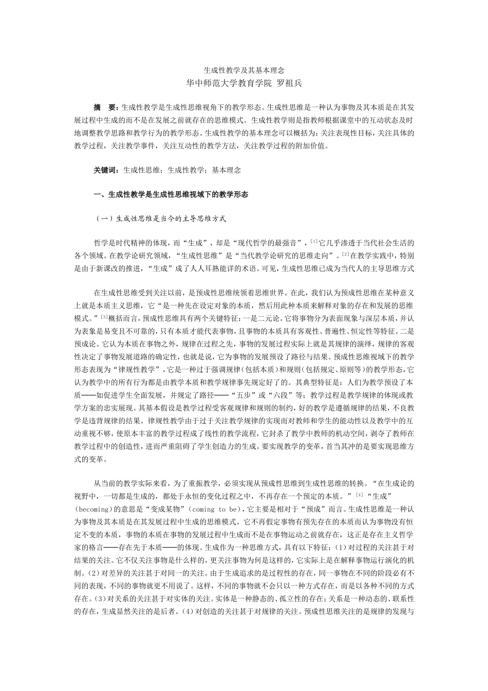 生成性教学及其基本理念_第1页
