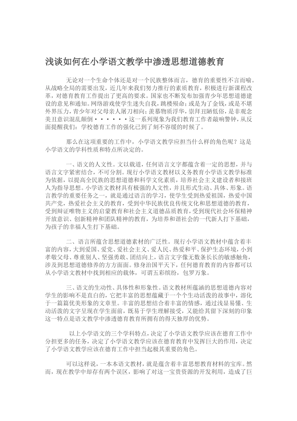 浅谈小学语文教学中如何渗透德育教育_第2页