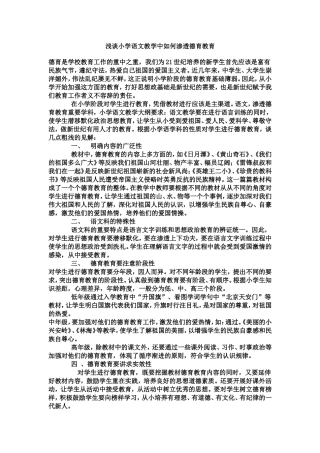 浅谈小学语文教学中如何渗透德育教育