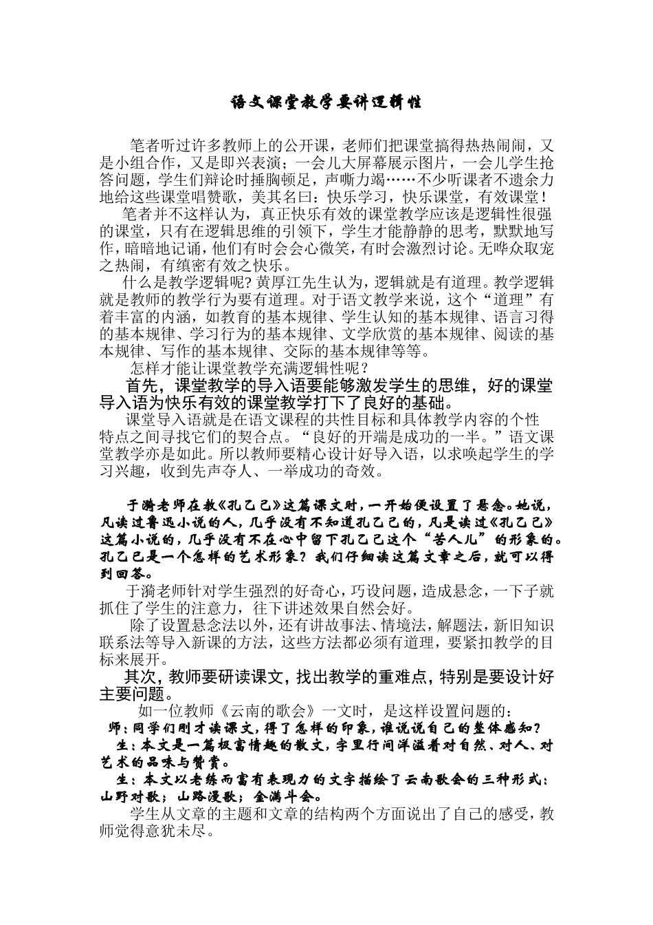 新课标人教版语文课堂教学要讲逻辑性_第1页