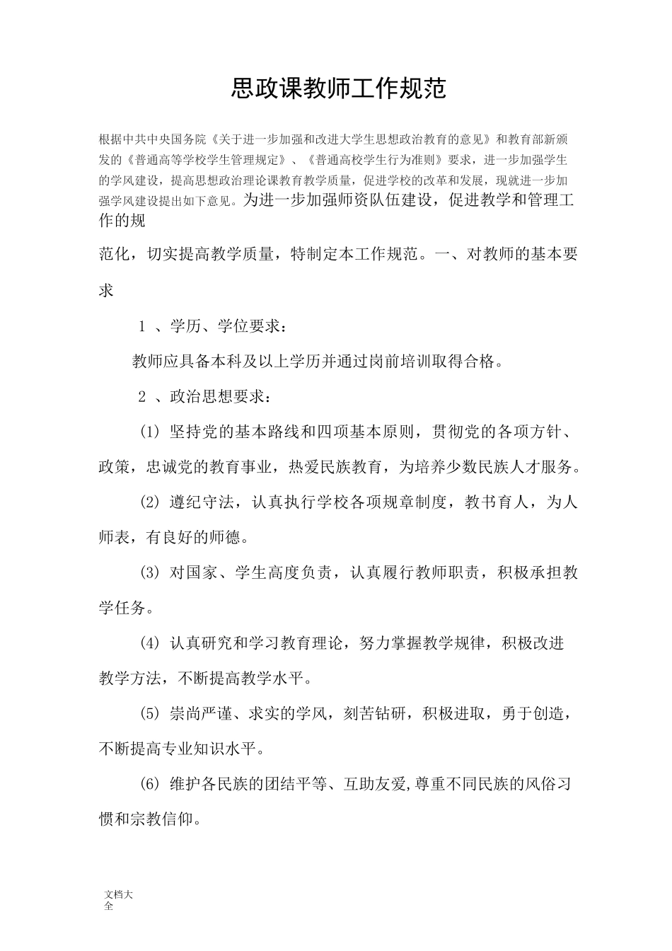 思政课教师工作要求规范_第1页