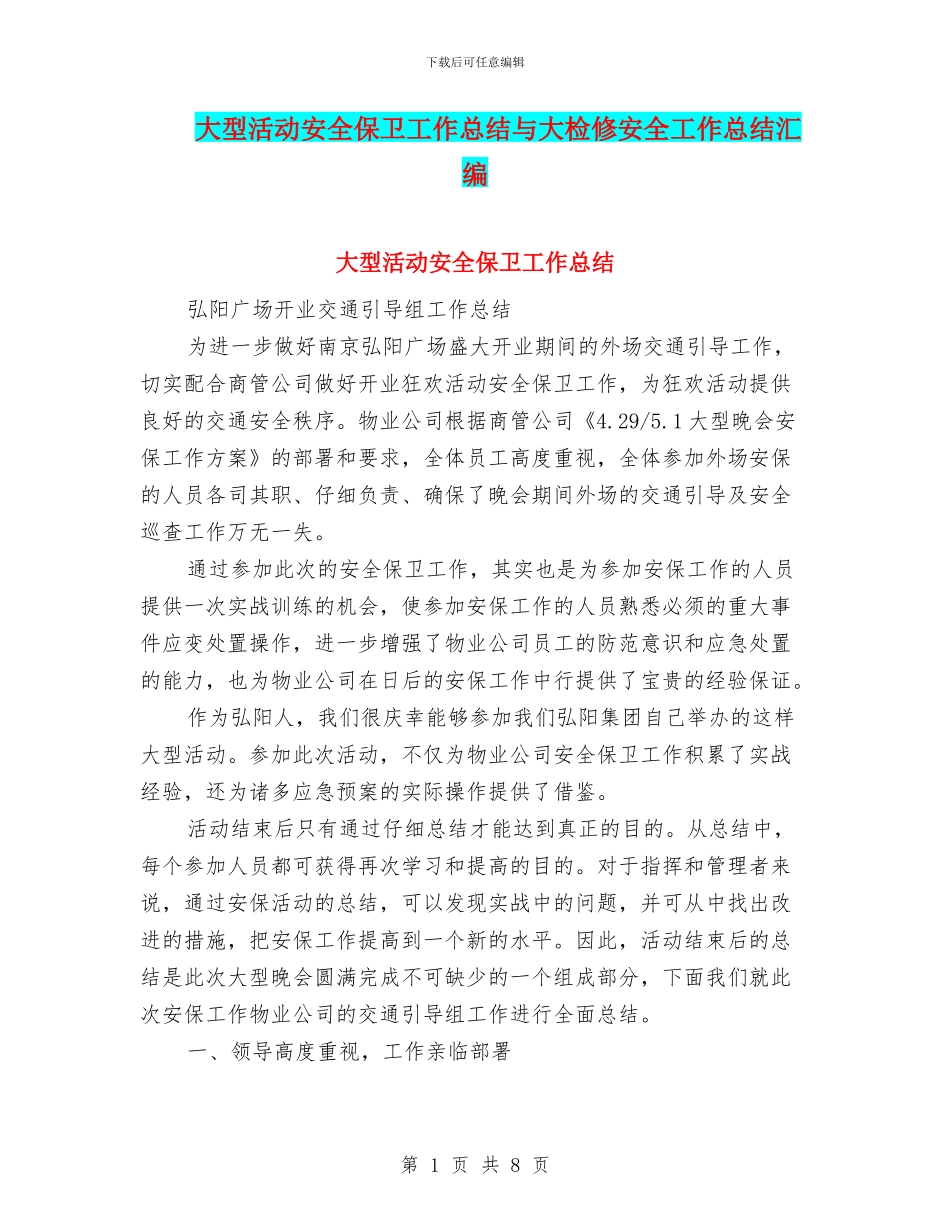 大型活动安全保卫工作总结与大检修安全工作总结汇编_第1页