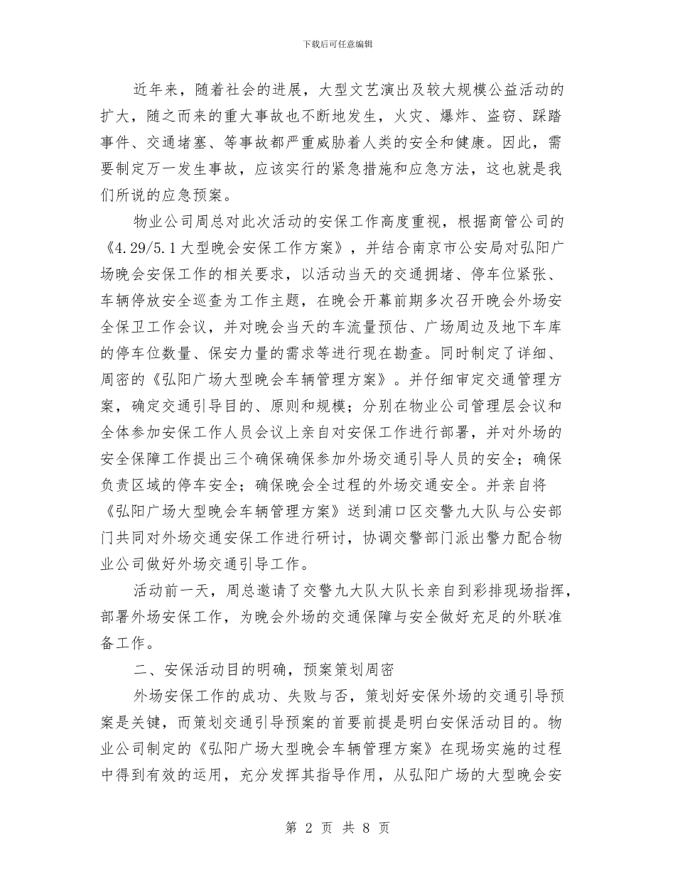 大型活动安全保卫工作总结与大检修安全工作总结汇编_第2页