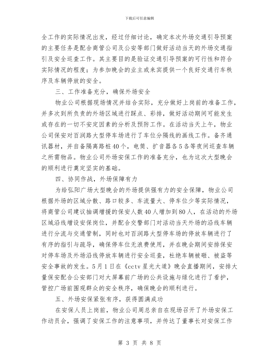 大型活动安全保卫工作总结与大检修安全工作总结汇编_第3页