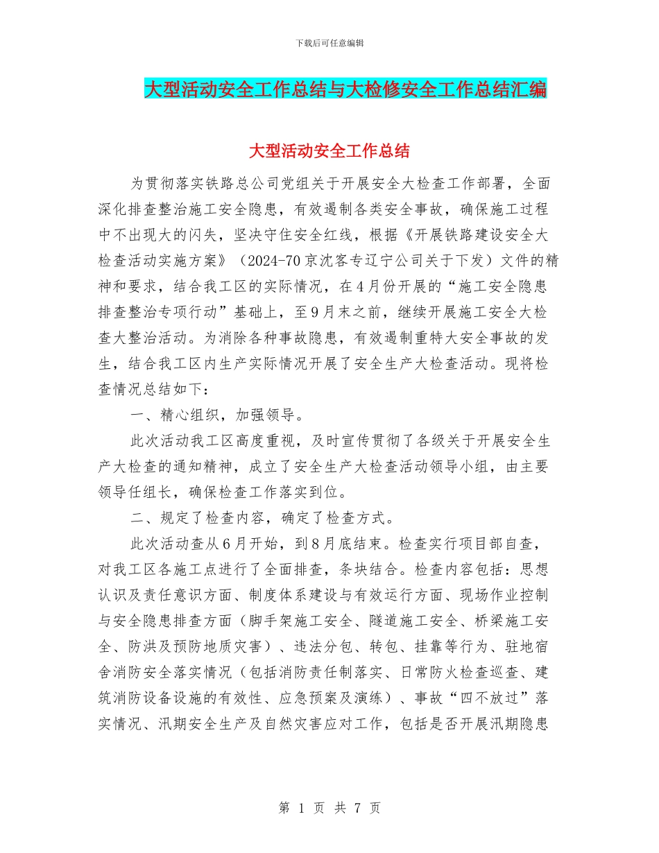 大型活动安全工作总结与大检修安全工作总结汇编_第1页