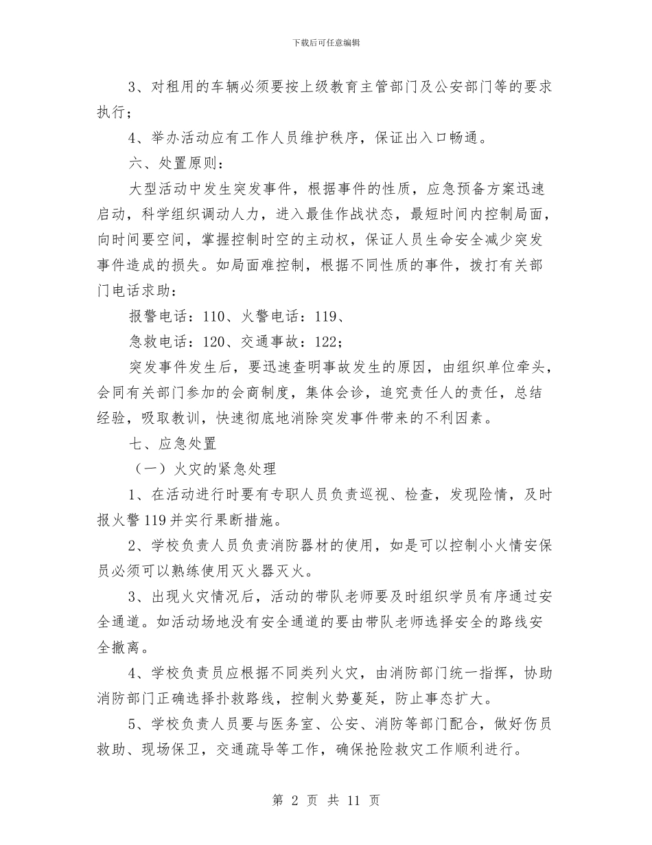 大型活动安全事故应急预案与大型活动安全保卫工作方案汇编_第2页