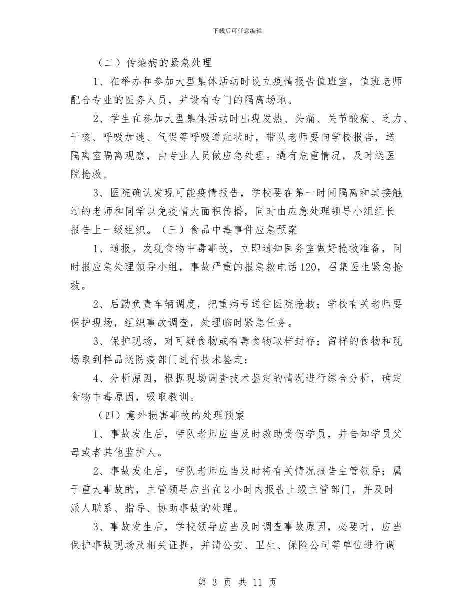 大型活动安全事故应急预案与大型活动安全保卫工作方案汇编_第3页