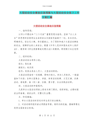 大型活动安全事故应急预案与大型活动安全保卫工作方案汇编