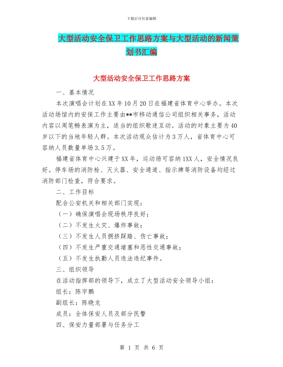 大型活动安全保卫工作思路方案与大型活动的新闻策划书汇编_第1页